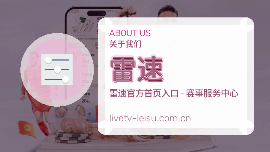 雷速赛事资料服务说明